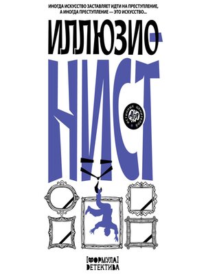 cover image of Иллюзионист. Иногда искусство заставляет идти на преступление, а иногда преступление — это искусство...